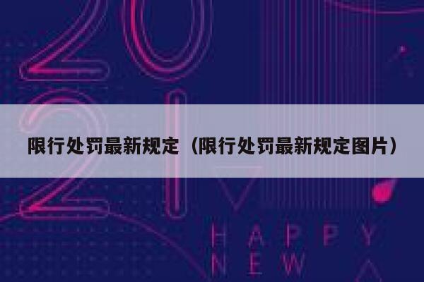 限行处罚最新规定(限行处罚最新规定图片) 第1张 限行处罚最新规定(限行处罚最新规定图片) 第1张
