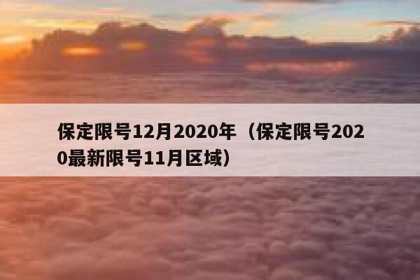 保定限号12月2020年（保定限号2020最新限号11月区域） 第1张