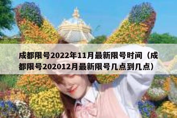 成都限号2022年11月最新限号时间（成都限号202012月最新限号几点到几点） 第1张