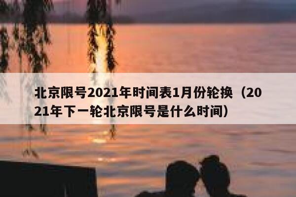 北京限号2021年时间表1月份轮换（2021年下一轮北京限号是什么时间） 第1张
