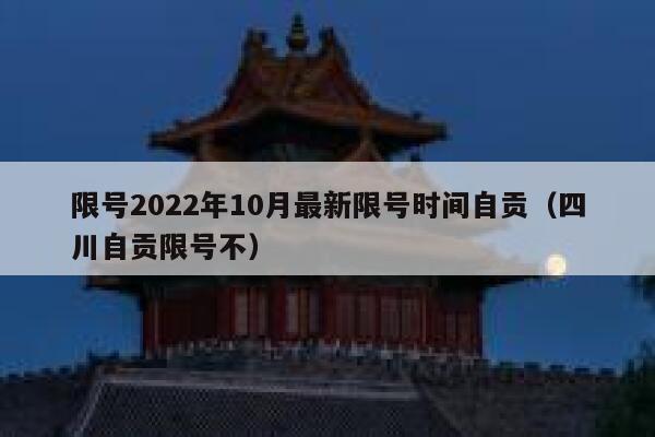 限号2022年10月最新限号时间自贡（四川自贡限号不） 第1张