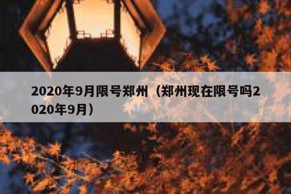 2020年9月限号郑州（郑州现在限号吗2020年9月） 第1张