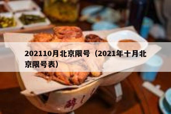 202110月北京限号(2021年十月北京限号表) 第1张 202110月北京限号(2021年十月北京限号表) 第1张