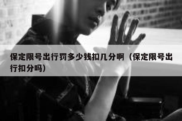 保定限号出行罚多少钱扣几分啊（保定限号出行扣分吗） 第1张