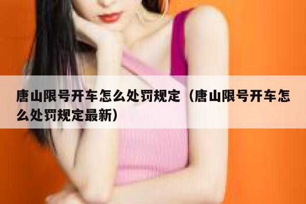 唐山限号开车怎么处罚规定（唐山限号开车怎么处罚规定最新） 第1张