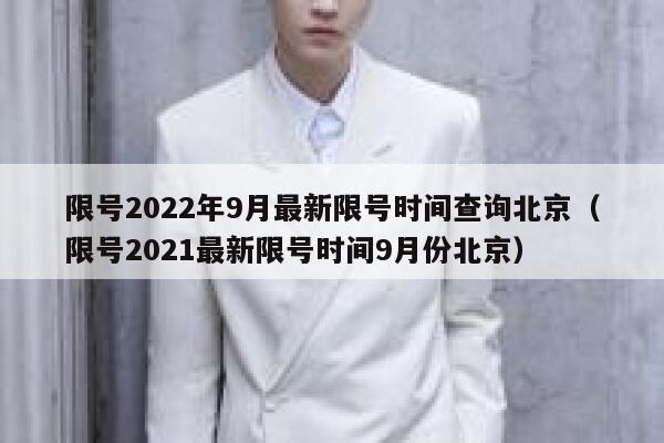 限号2022年9月最新限号时间查询北京（限号2021最新限号时间9月份北京） 第1张
