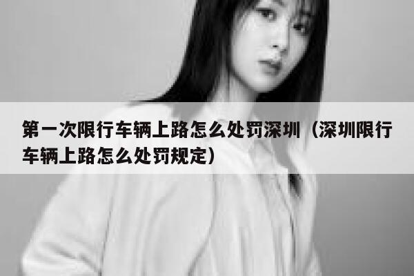 第一次限行车辆上路怎么处罚深圳（深圳限行车辆上路怎么处罚规定） 第1张