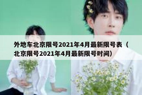 外地车北京限号2021年4月最新限号表（北京限号2021年4月最新限号时间） 第1张