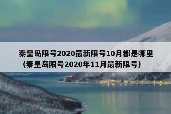 秦皇岛限号2020最新限号10月都是哪里（秦皇岛限号2020年11月最新限号） 第1张