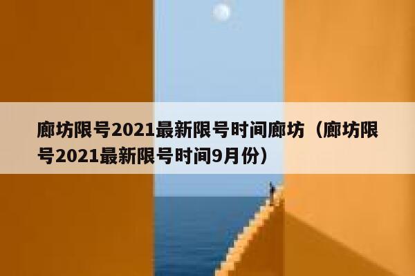 廊坊限号2021最新限号时间廊坊（廊坊限号2021最新限号时间9月份） 第1张
