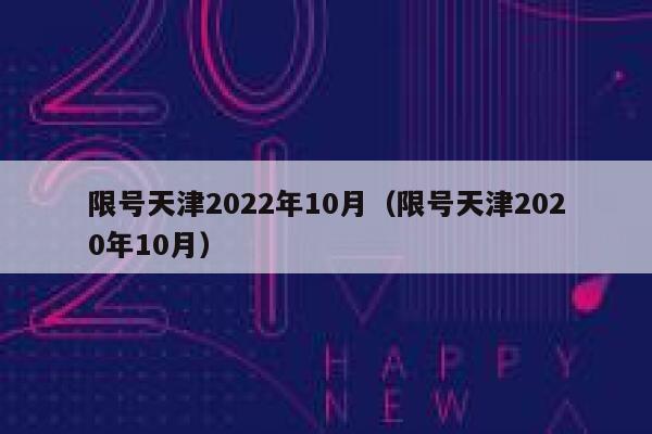 限号天津2022年10月（限号天津2020年10月） 第1张