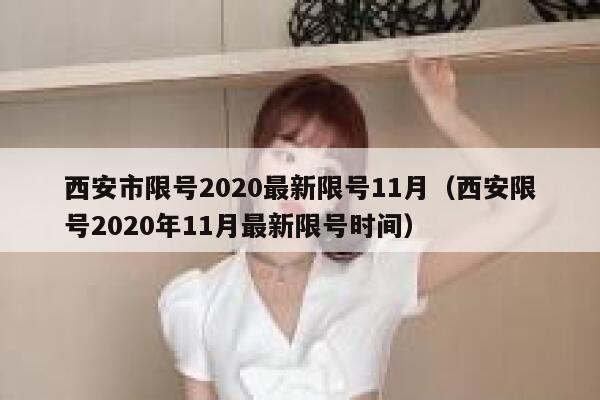 西安市限号2020最新限号11月（西安限号2020年11月最新限号时间） 第1张