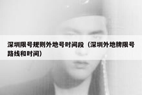 深圳限号规则外地号时间段（深圳外地牌限号路线和时间） 第1张
