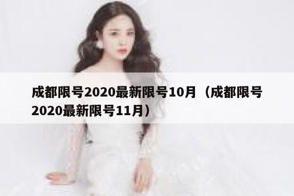 成都限号2020最新限号10月（成都限号2020最新限号11月） 第1张