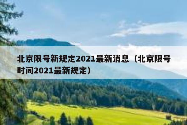 北京限号新规定2021最新消息（北京限号时间2021最新规定） 第1张