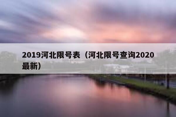 2019河北限号表（河北限号查询2020最新） 第1张