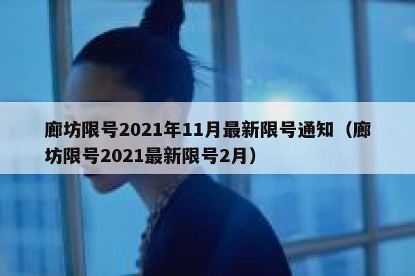 廊坊限号2021年11月最新限号通知（廊坊限号2021最新限号2月） 第1张