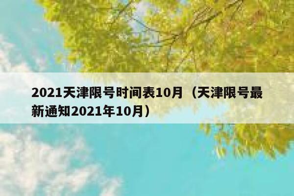 2021天津限号时间表10月（天津限号最新通知2021年10月） 第1张