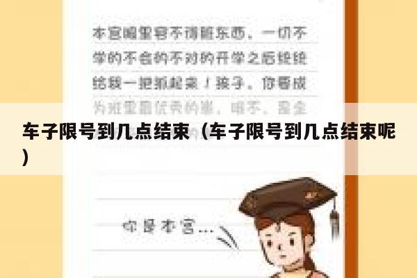 车子限号到几点结束（车子限号到几点结束呢） 第1张