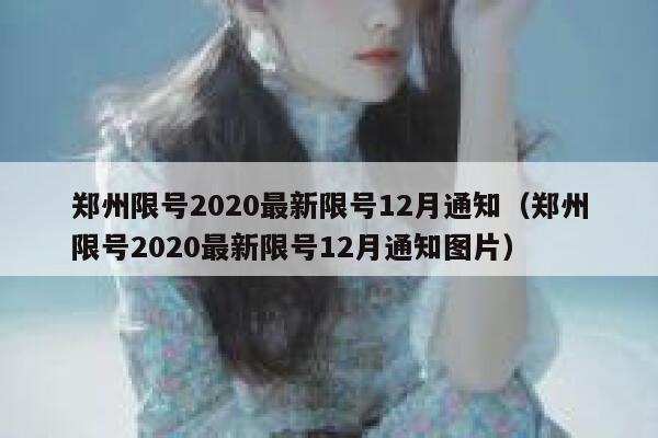 郑州限号2020最新限号12月通知（郑州限号2020最新限号12月通知图片） 第1张
