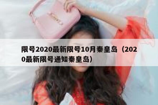 限号2020最新限号10月秦皇岛（2020最新限号通知秦皇岛） 第1张