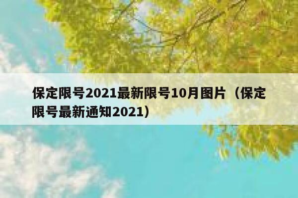 保定限号2021最新限号10月图片（保定限号最新通知2021） 第1张
