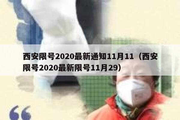西安限号2020最新通知11月11（西安限号2020最新限号11月29） 第1张