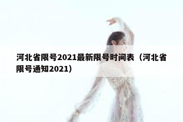 河北省限号2021最新限号时间表（河北省限号通知2021） 第1张