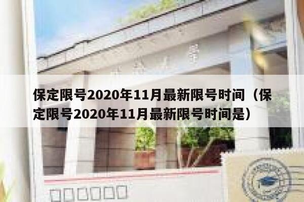 保定限号2020年11月最新限号时间（保定限号2020年11月最新限号时间是） 第1张