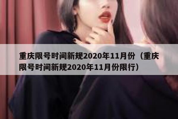 重庆限号时间新规2020年11月份（重庆限号时间新规2020年11月份限行） 第1张