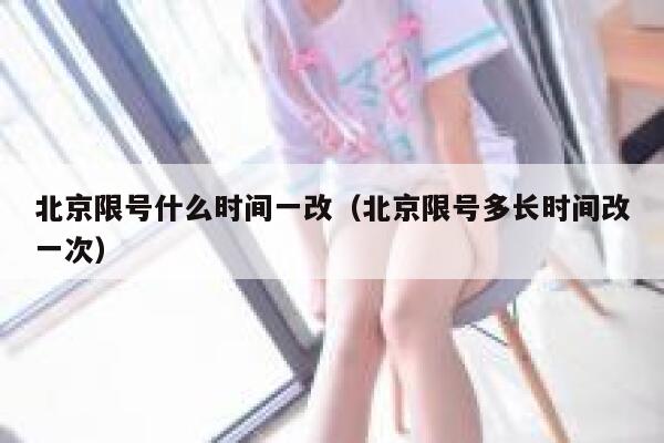北京限号什么时间一改（北京限号多长时间改一次） 第1张