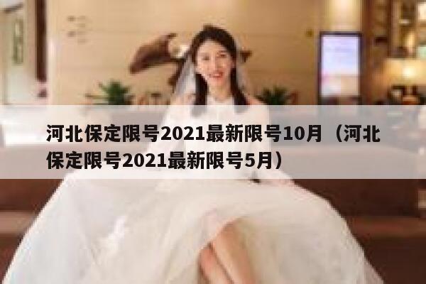 河北保定限号2021最新限号10月（河北保定限号2021最新限号5月） 第1张