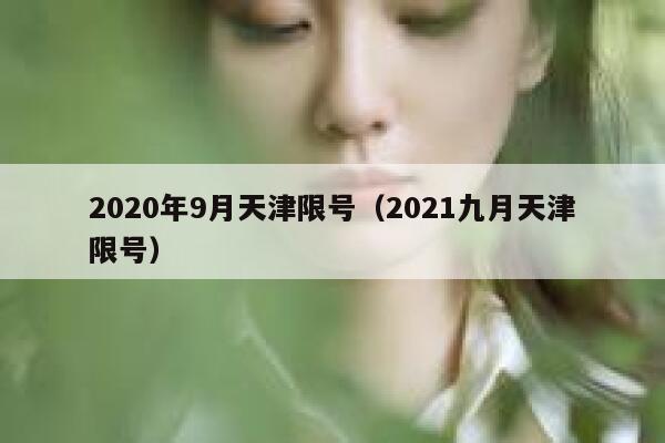 2020年9月天津限号（2021九月天津限号） 第1张