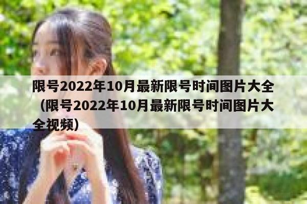 限号2022年10月最新限号时间图片大全（限号2022年10月最新限号时间图片大全视频） 第1张