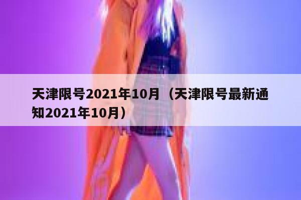 天津限号2021年10月（天津限号最新通知2021年10月） 第1张