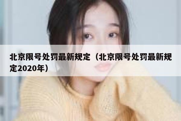 北京限号处罚最新规定（北京限号处罚最新规定2020年） 第1张