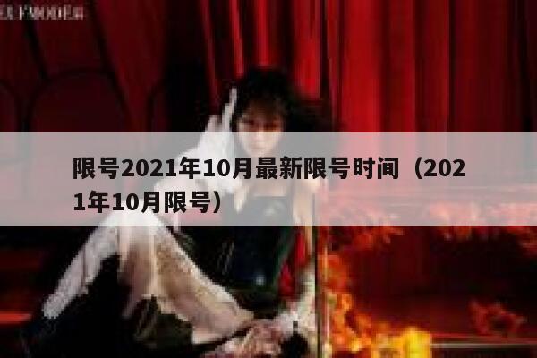 限号2021年10月最新限号时间（2021年10月限号） 第1张