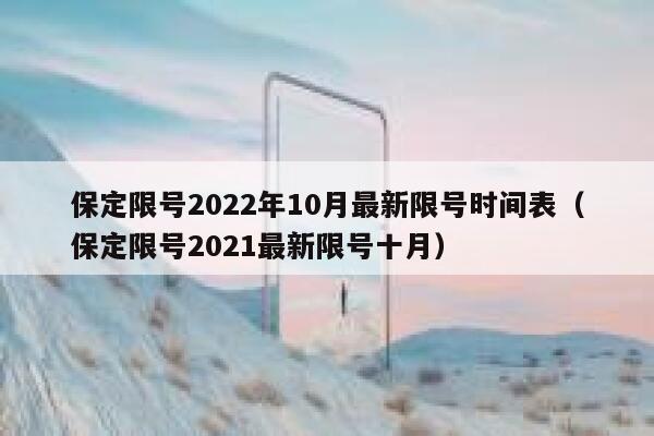 保定限号2022年10月最新限号时间表（保定限号2021最新限号十月） 第1张