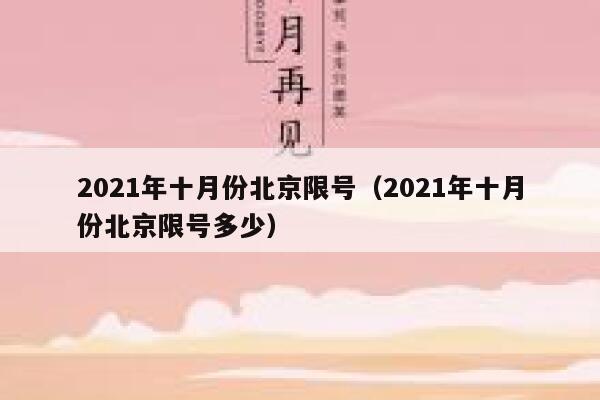 2021年十月份北京限号（2021年十月份北京限号多少） 第1张