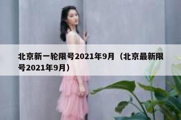 北京新一轮限号2021年9月（北京最新限号2021年9月） 第1张