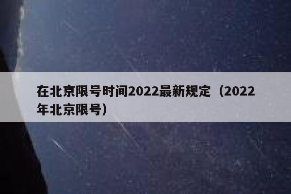 在北京限号时间2022最新规定（2022年北京限号） 第1张