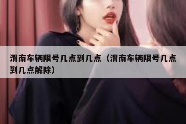 渭南车辆限号几点到几点（渭南车辆限号几点到几点解除） 第1张