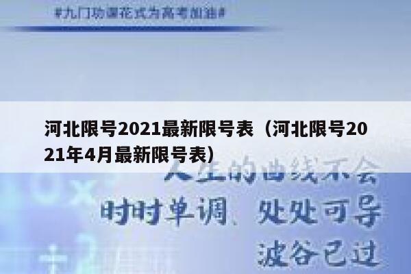 河北限号2021最新限号表（河北限号2021年4月最新限号表） 第1张