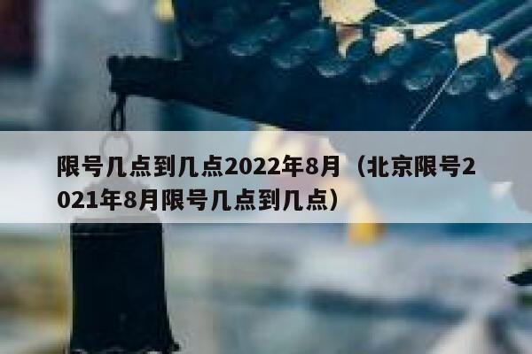 限号几点到几点2022年8月（北京限号2021年8月限号几点到几点） 第1张