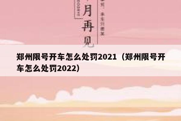 郑州限号开车怎么处罚2021（郑州限号开车怎么处罚2022） 第1张