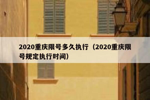 2020重庆限号多久执行（2020重庆限号规定执行时间） 第1张