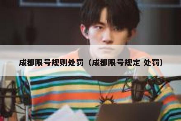 成都限号规则处罚（成都限号规定 处罚） 第1张