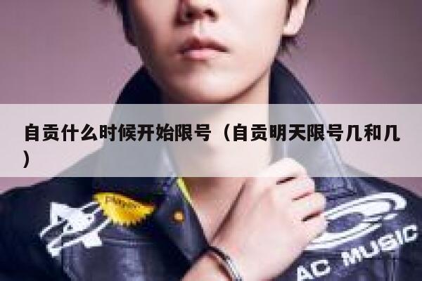 自贡什么时候开始限号（自贡明天限号几和几） 第1张