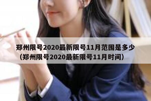 郑州限号2020最新限号11月范围是多少（郑州限号2020最新限号11月时间） 第1张