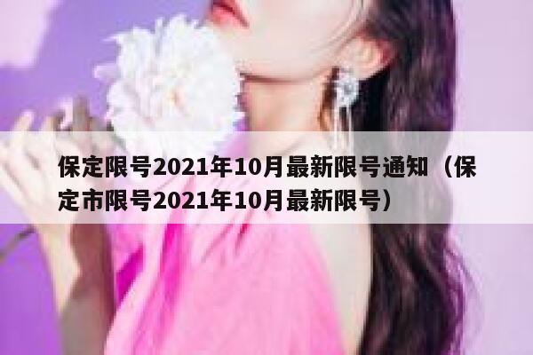 保定限号2021年10月最新限号通知（保定市限号2021年10月最新限号） 第1张